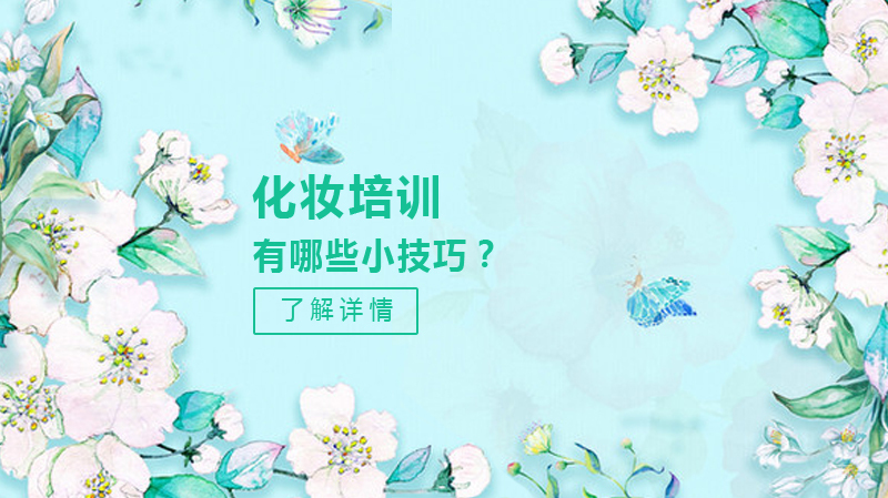 化妆有哪些小技巧?