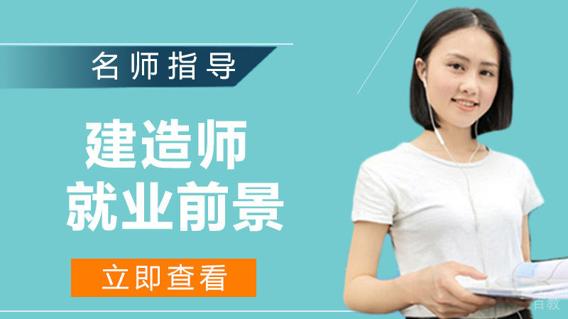 建造师前景好不好