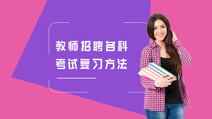 教师招聘考试全阶段复习指南：四大核心方法提升备考效率