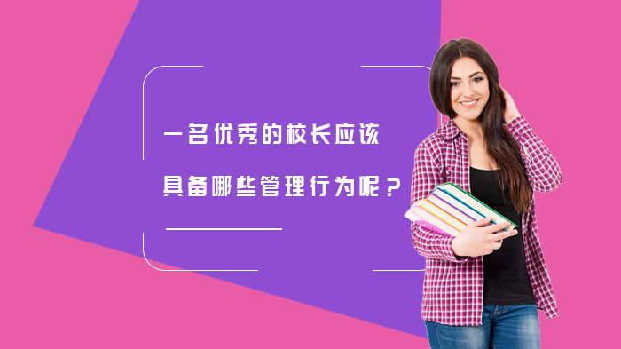 新课改背景下优秀校长管理行为的核心要素与实践路径