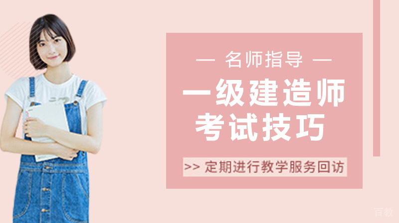 一级建造师考试答题小技巧
