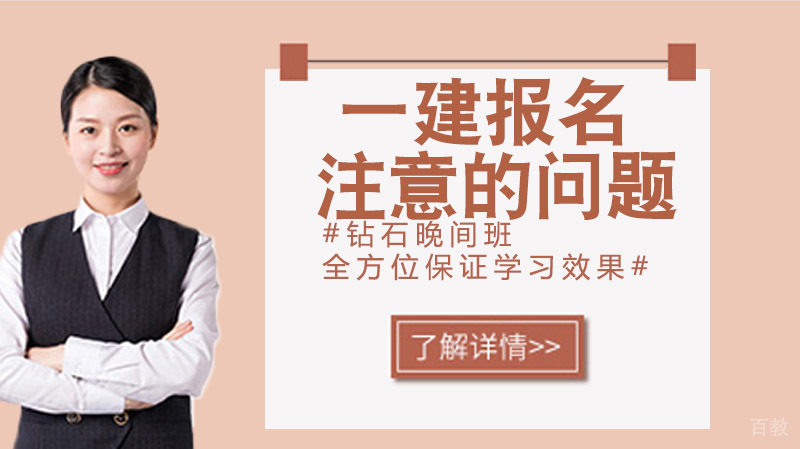 一建报名需要注意的些问题