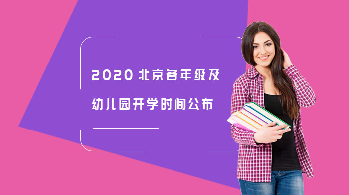 北京各学段返校复课安排与幼升小衔接关键指南
