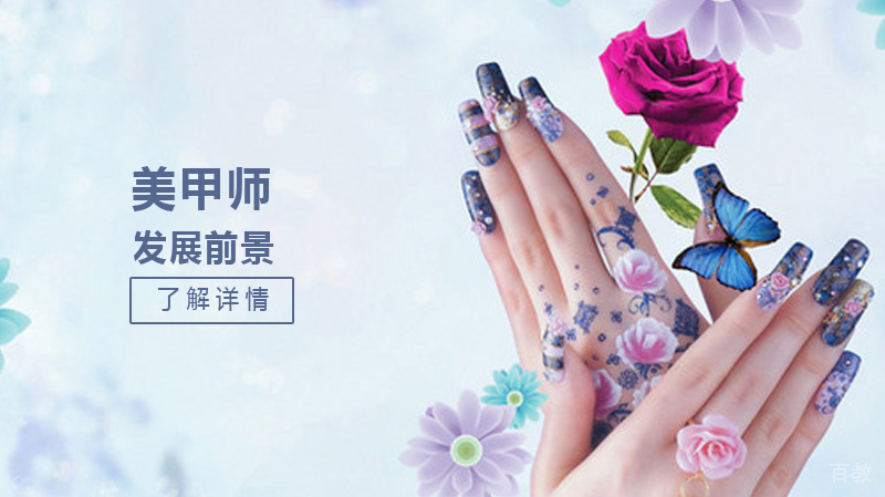 美甲师的发展前景