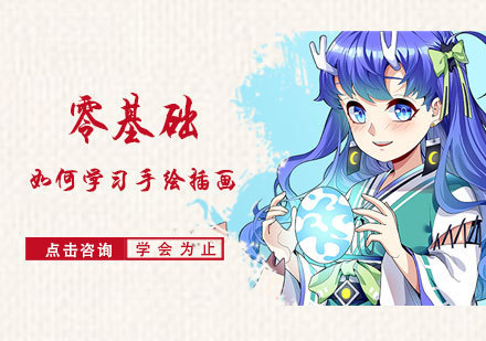 零基础如何学习手绘插画