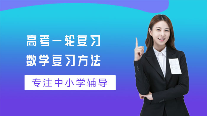 高考数学一轮复习必看：四大高效记忆法解析
