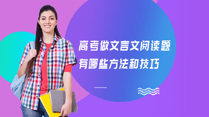 高考文言文阅读提分指南：五大核心解题技巧全解析
