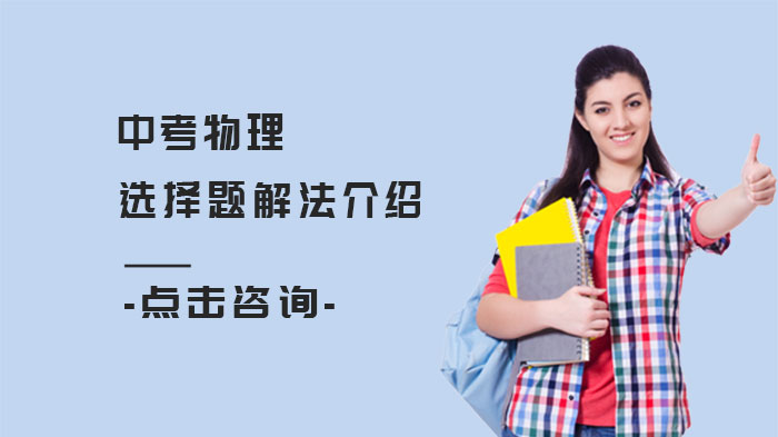 中考物理选择题8大解题方法深度解析：从基础到进阶的实用指南