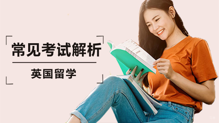 英国留学的常见考试解析