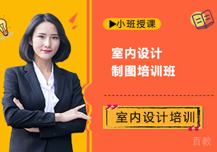 室内设计制图培训班