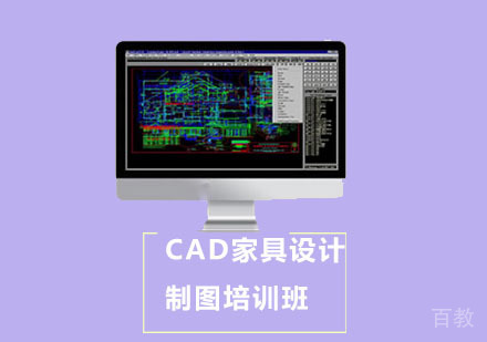 CAD家具设计制图培训班