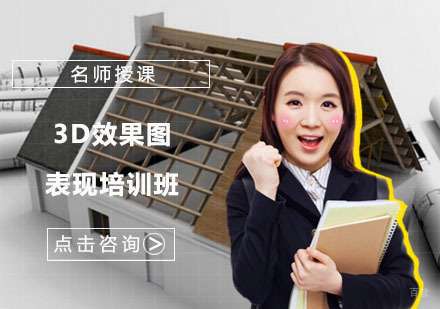 3D效果图表现培训班
