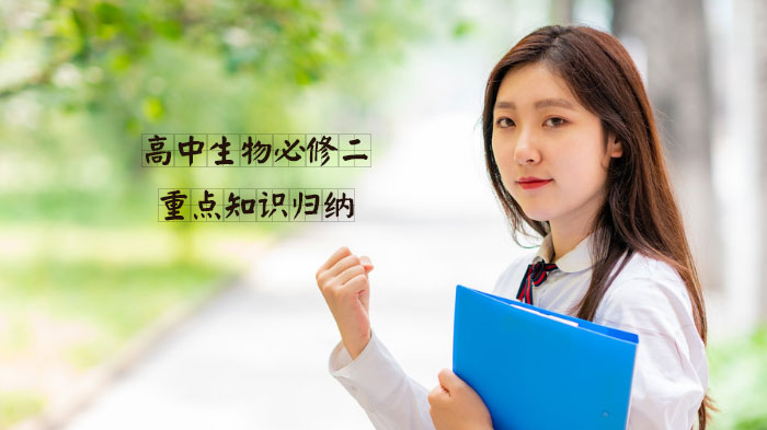 高中生物必修二重点知识误区全解析：40个易错点深度解读
