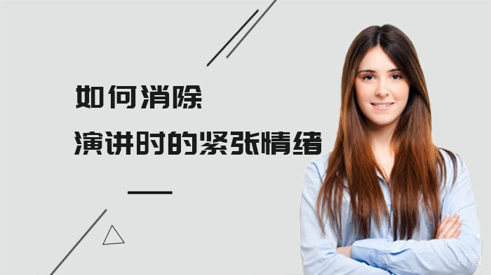 如何消除演讲时的紧张情绪