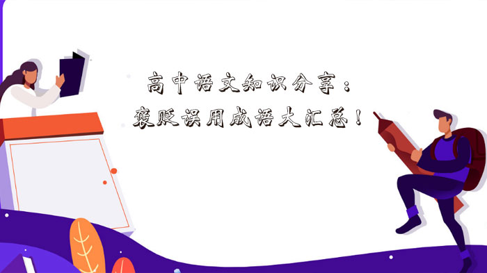 高中语文必掌握：50+易混淆褒贬成语详解与使用场景