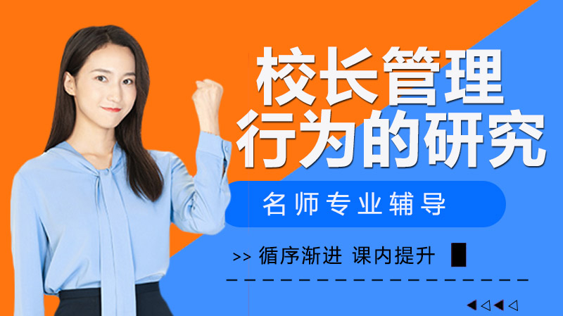 新课改背景下校长管理行为的转型路径与实践要点解析