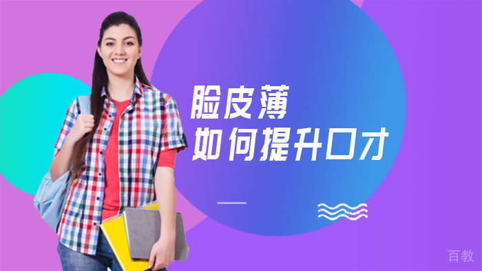 脸皮薄如何提升口才