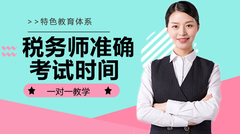 税务师考试全流程核心要点深度解析（科目/时间/备考指南）