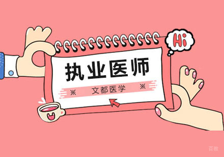 北京职业资格证书-2020年北京执业医师资格考试最新考试时间安排！