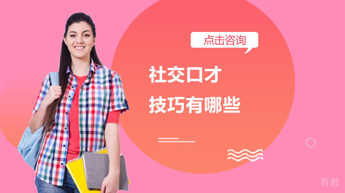 社交口才技巧有哪些