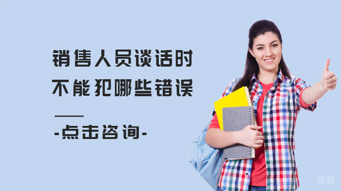 销售人员谈话时不能犯哪些错误