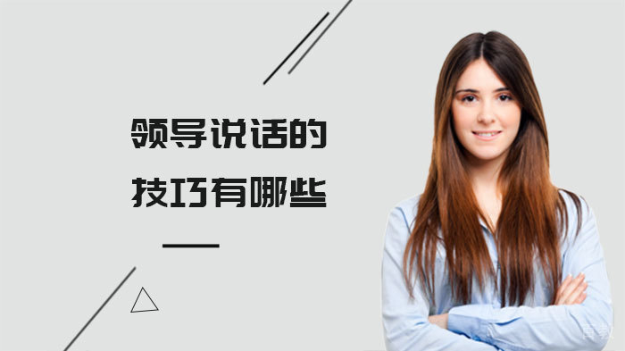 领导说话的技巧有哪些