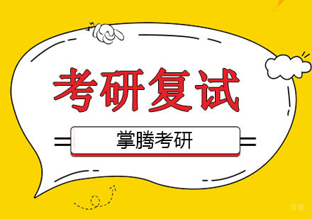 北京考研辅导-北京考研复试经验分享，学姐告诉你“复试现场”到底是什么样！