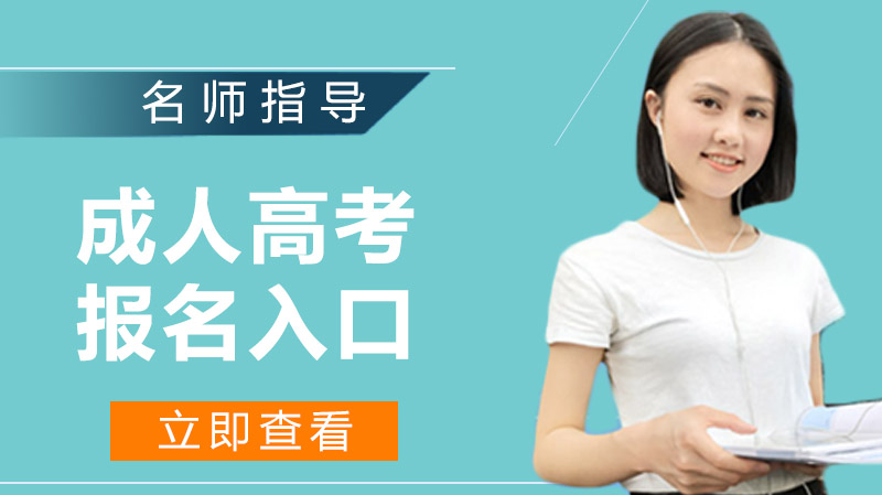 成人高考报考全流程指南：政策解读、专业选择与录取分数详解