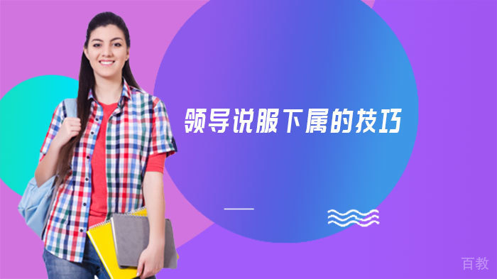 领导说服下属的技巧