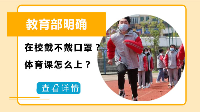 开学季校园防疫指南：学生口罩佩戴与体育课程规范全解析