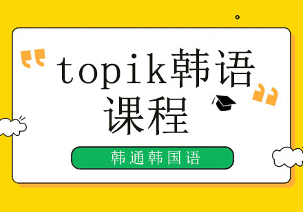 北京小语种-突发！原定2020年5月24日举办的69届北京TOPIK韩语考试取消通知！