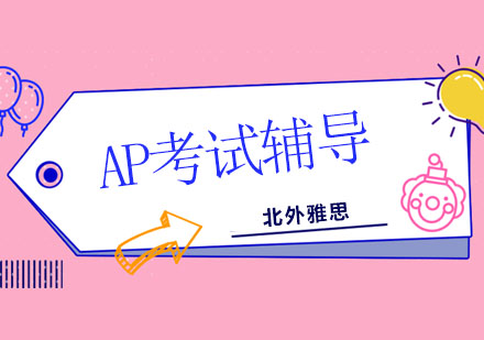 北京AP考試經驗分享，AP首日考試出現兩大問題需要考生注意！