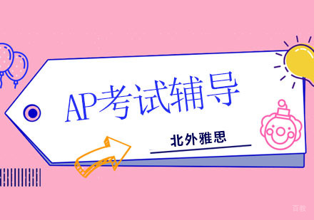 北京AP-北京AP考试经验分享，AP首日考试出现两大问题需要考生注意！
