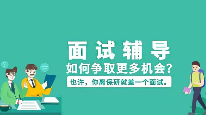 考研面试辅导,这份保研面试技巧与攻略让你争取更多机会