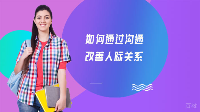 如何通过沟通改善人际关系