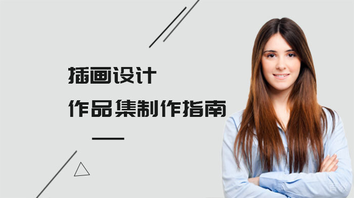 插画设计作品集制作指南