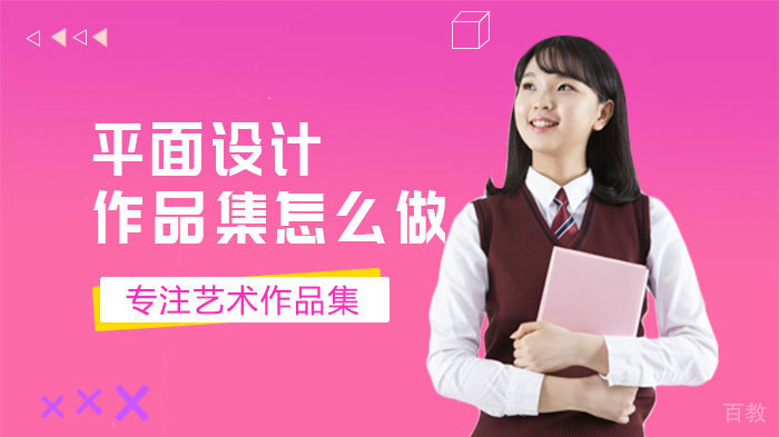 平面设计作品集怎么做