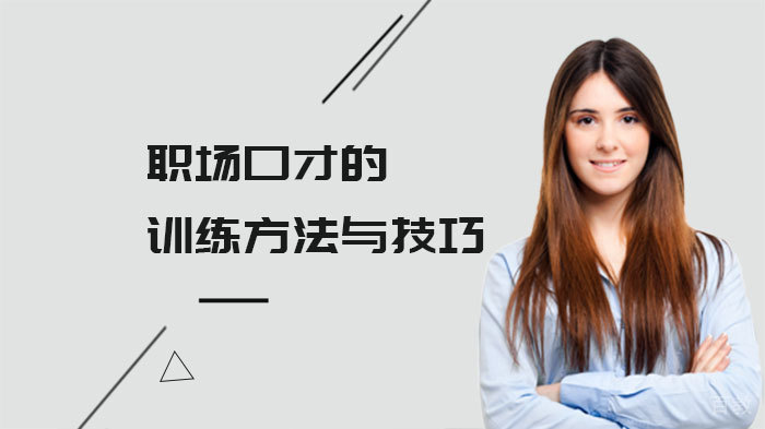 职场口才的训练方法与技巧