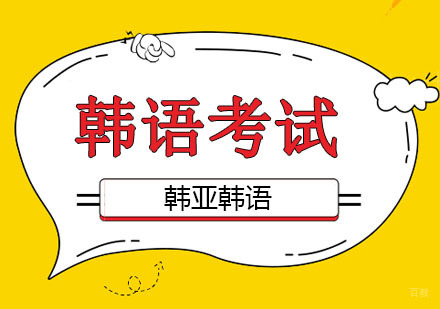 北京韩语-北京韩语考试，解析延世和新标韩语的区别？适合学习哪一套？