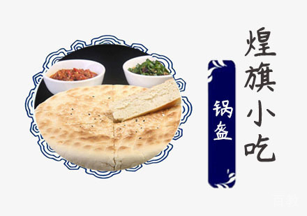 锅盔培训