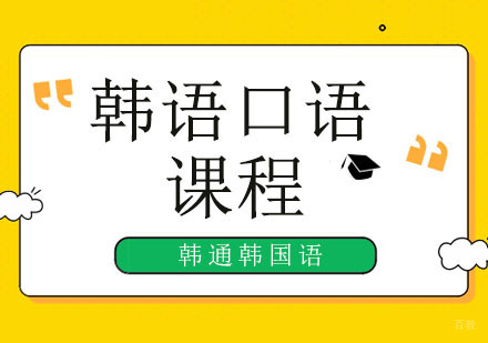 北京韩语-北京韩语口语培训机构，为想去韩国旅行的你送上12个超能力！
