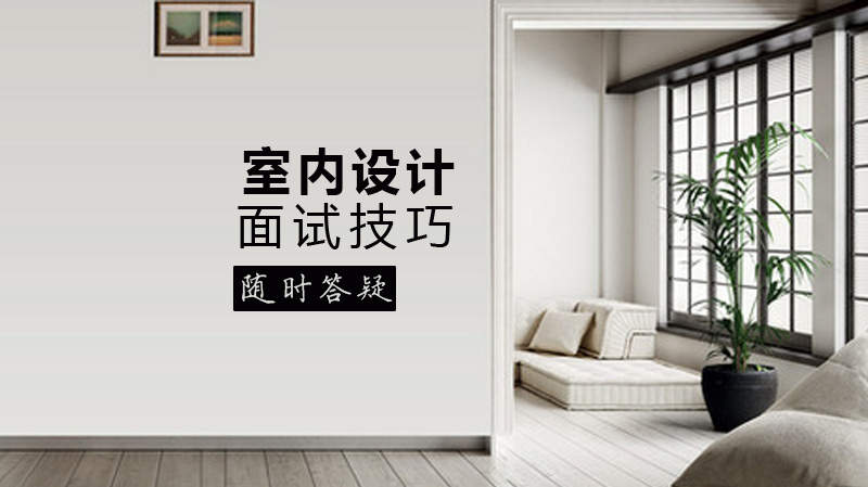室内设计师面试通关指南：三大核心环节实操解析