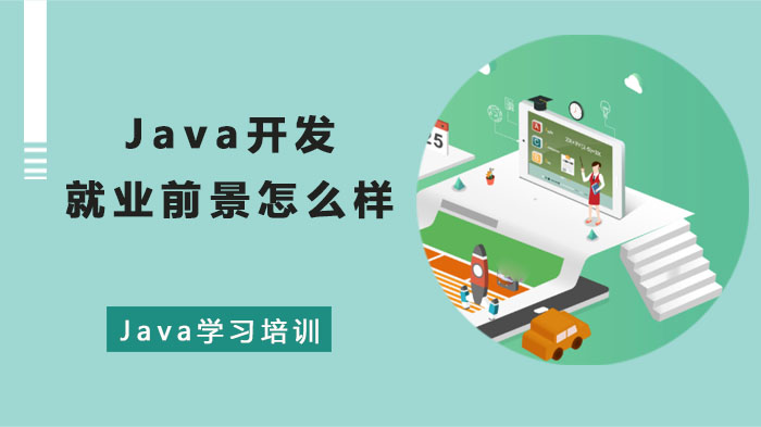 Java学习培训深度解析：开发岗位前景与职业进阶全路径指南