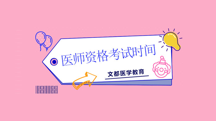 北京医师资格考试全流程时间指南（实践技能/笔试/两试阶段详解）