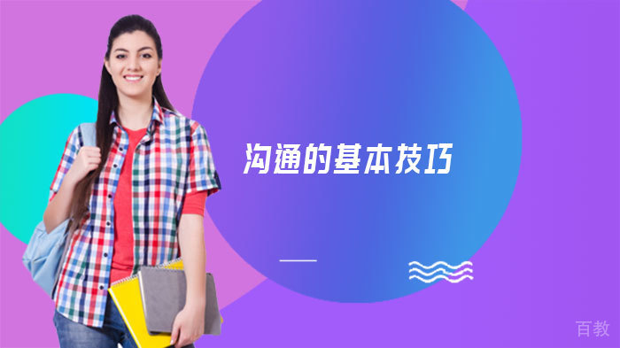 沟通的基本技巧