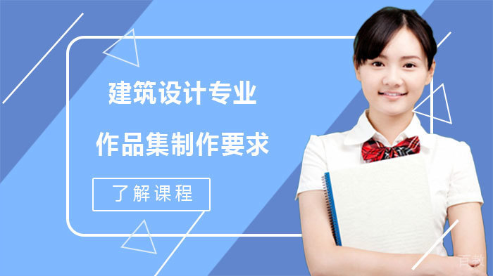 建筑设计专业作品集制作要求