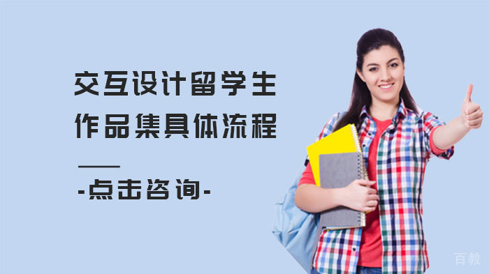 交互设计留学生作品集具体流程