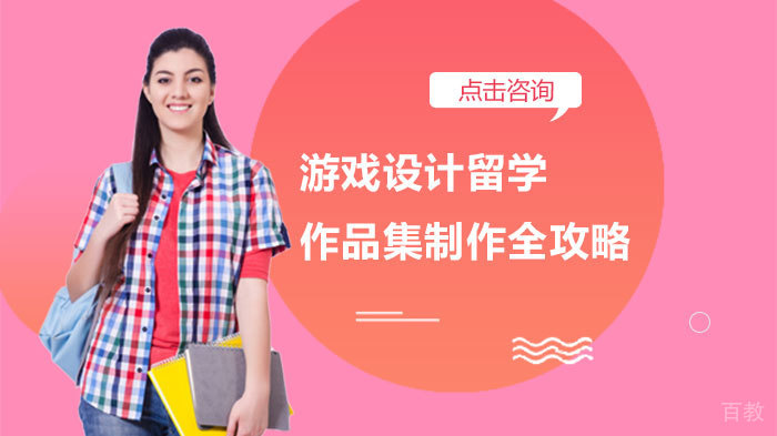 《游戏设计留学作品集制作全攻略》