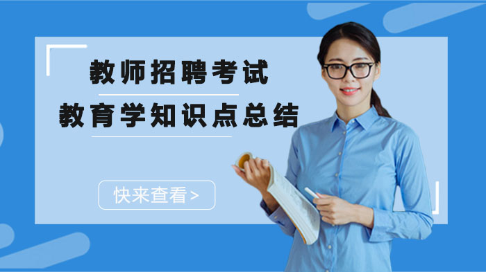 教师招聘考试教育学核心考点全梳理（含高频知识点详解）