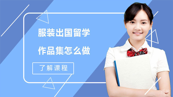 服装出国留学作品集怎么做